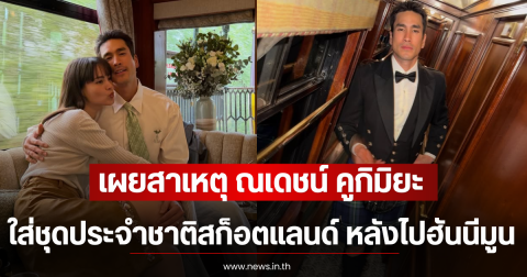 เผยสาเหตุ ณเดชน์ คูกิมิยะ ใส่ชุดประจำชาติสก็อตแลนด์ หลังไปฮันนีมูน