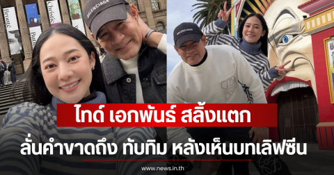 ไทด์ เอกพันธ์ สลิ้งแตก ลั่นคำขาดถึง ทับทิม หลังเห็นบทเลิฟซีน