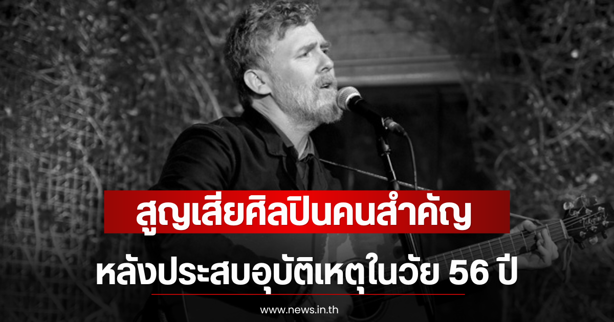 วงการเพลงเศร้า สูญเสียศิลปินคนสำคัญ หลังประสบอุบัติเหตุในวัย 56 ปี (ตปท)