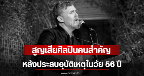 วงการเพลงเศร้า สูญเสียศิลปินคนสำคัญ หลังประสบอุบัติเหตุในวัย 56 ปี (ตปท)
