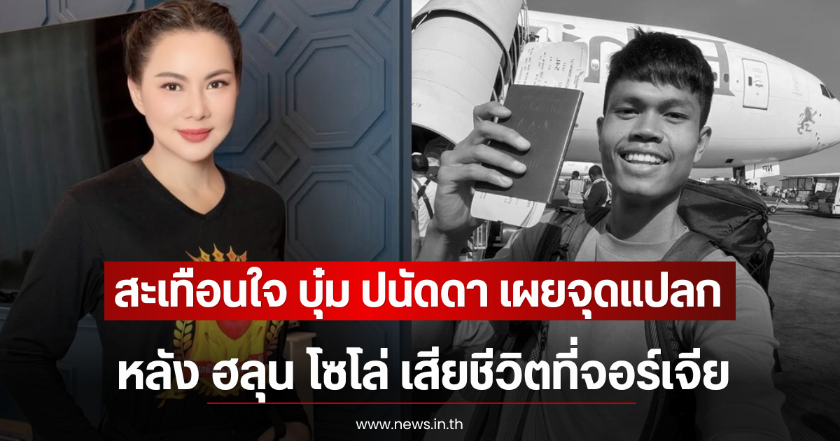 สะเทือนใจ บุ๋ม ปนัดดา เผยจุดแปลก หลัง ฮลุน โซโล่ เสียชีวิตที่จอร์เจีย