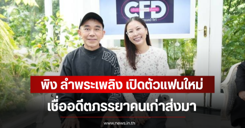 พิง ลำพระเพลิง เปิดตัวแฟนใหม่ เชื่ออดีตภรรยาคนเก่าส่งมา