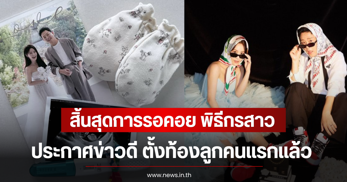 สิ้นสุดการรอคอย พิธีกรสาว ประกาศข่าวดี ตั้งท้องลูกคนแรกแล้ว (ตปท)