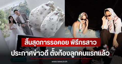 สิ้นสุดการรอคอย พิธีกรสาว ประกาศข่าวดี ตั้งท้องลูกคนแรกแล้ว (ตปท)