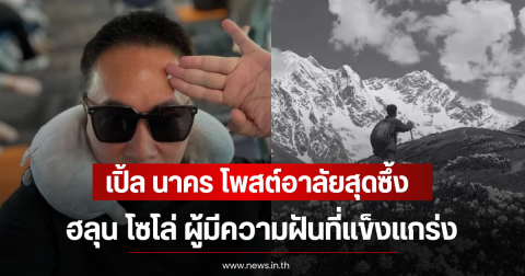 เปิ้ล นาคร โพสต์อาลัยสุดซึ้ง ฮลุน โซโล่ ผู้มีความฝันที่แข็งแกร่ง