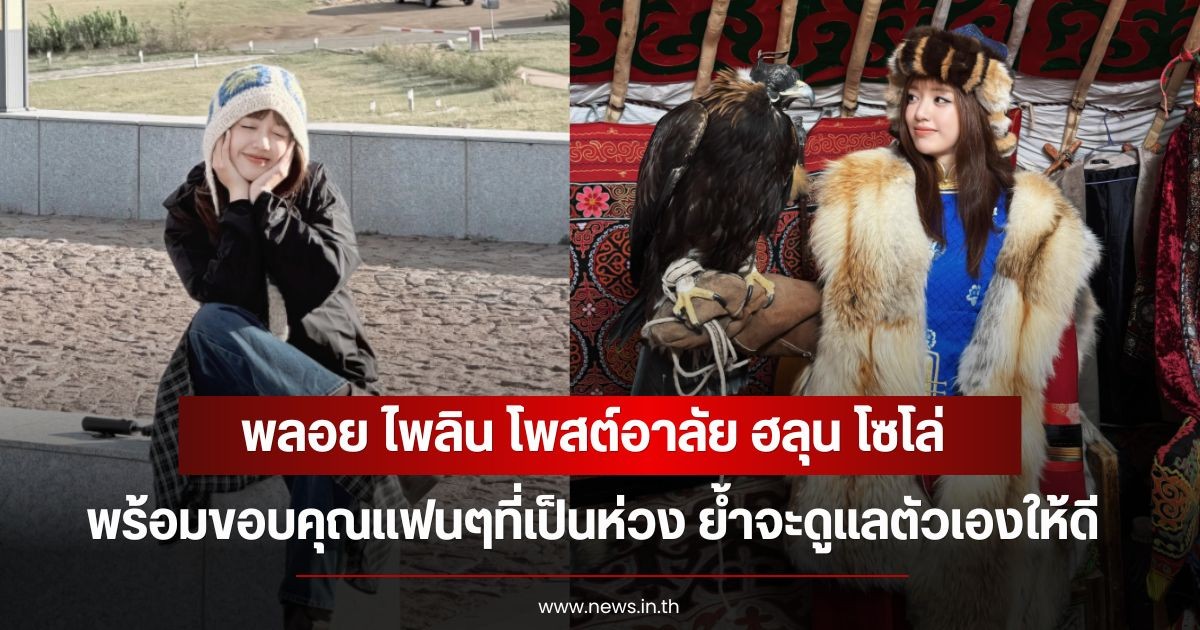 พลอย ไพลิน โพสต์อาลัย ฮลุน โซโล่ พร้อมขอบคุณแฟนๆที่เป็นห่วง ย้ำจะดูแลตัวเองให้ดี