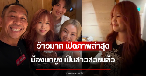 ว้าวมาก เปิดภาพล่าสุด น้องนกยูง เป็นสาวสวยแล้ว