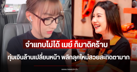 จำแทบไม่ได้ เมย์ ก็มาดิคร้าบ ทุ่มเงินล้านเปลี่ยนหน้า พลิกลุคใหม่สวยสะกดตามาก