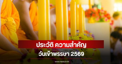 ประวัติ ความสำคัญ วันเข้าพรรษา 2569
