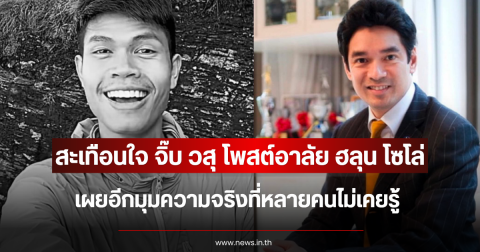 สะเทือนใจ จิ๊บ วสุ โพสต์อาลัย ฮลุน โซโล่ เผยอีกมุมความจริงที่หลายคนไม่เคยรู้