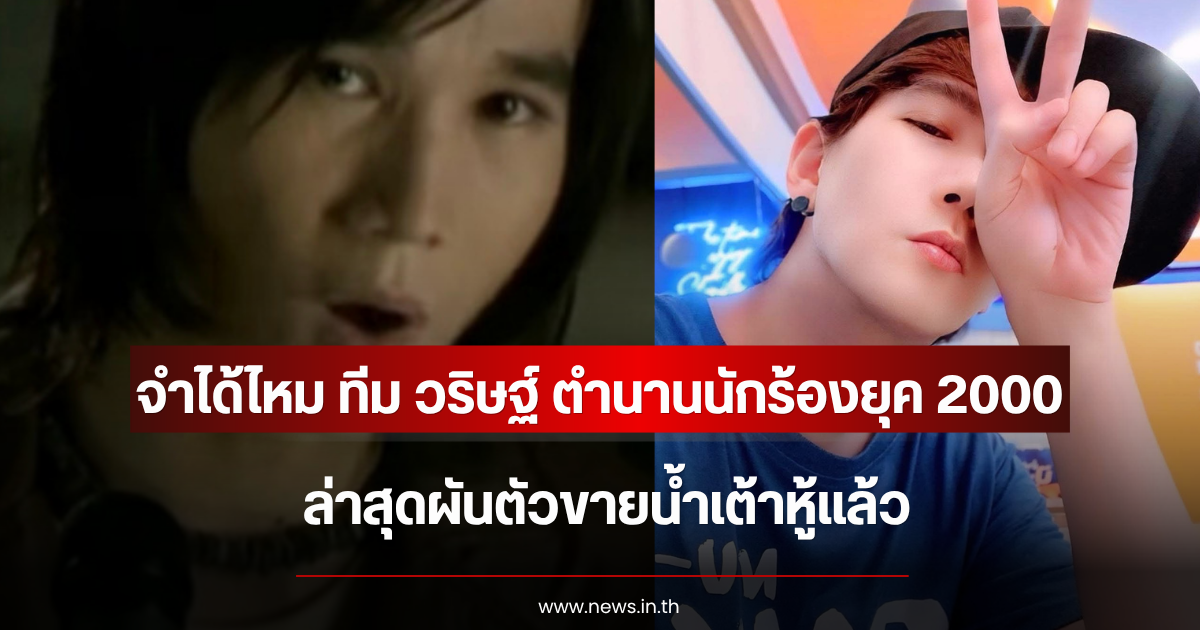 จำได้ไหม ทีม วริษฐ์ ตำนานนักร้องยุค 2000 ล่าสุดผันตัวขายน้ำเต้าหู้แล้ว