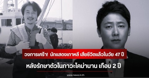 วงการเศร้า!  นักแสดงเกาหลี เสียชีวิตแล้วในวัย 47 ปี หลังรักษาตัวในภาวะโคม่านาน เกือบ 2 ปี (ข่าวต่างประเทศ)