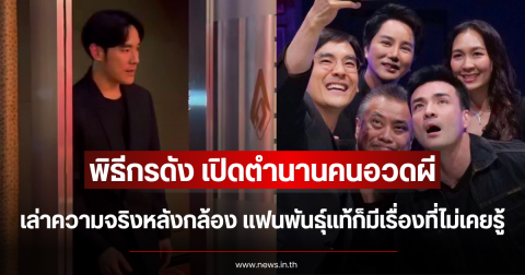 พิธีกรดัง เปิดตำนานคนอวดผี เล่าความจริงหลังกล้อง แฟนพันธุ์แท้ก็มีเรื่องที่ไม่เคยรู้