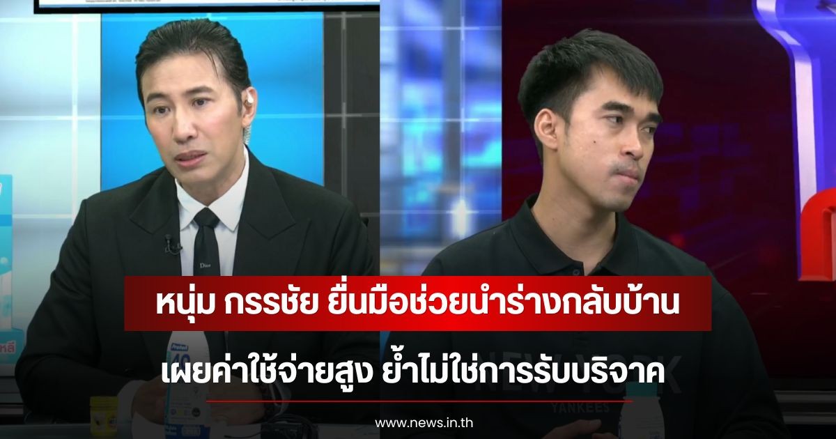 หนุ่ม กรรชัย ยื่นมือช่วยนำร่างกลับบ้าน เผยค่าใช้จ่ายสูง ย้ำไม่ใช่การรับบริจาค