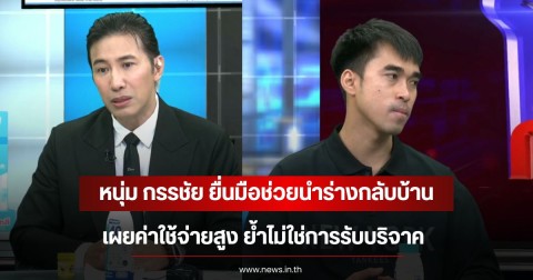 หนุ่ม กรรชัย ยื่นมือช่วยนำร่างกลับบ้าน เผยค่าใช้จ่ายสูง ย้ำไม่ใช่การรับบริจาค