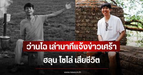 ว่านไฉ เล่านาทีแจ้งข่าวเศร้า ฮลุน โซโล่ เสียชีวิต