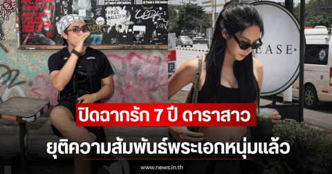 ปิดฉากรัก 7 ปี ดาราสาว ยุติความสัมพันธ์พระเอกหนุ่มเเล้ว