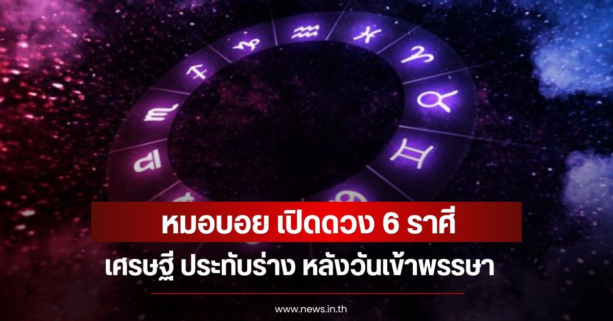 หมอบอย เปิดดวง 6 ราศี  เศรษฐี ประทับร่าง หลังวันเข้าพรรษา