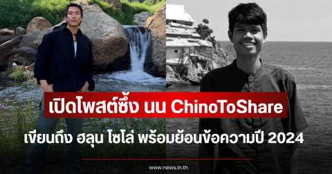 เปิดโพสต์ซึ้ง นน ChinoToShare เขียนถึง ฮลุน โซโล่ พร้อมย้อนข้อความปี 2024