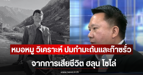 หมอหมู วิเคราะห์ ปมกำมะถันและก๊าซรั่ว จากการเสียชีวิต ฮลุน โซโล่