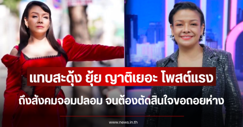 แทบสะดุ้ง ยุ้ย ญาติเยอะ โพสต์แรงถึงสังคมจอมปลอม จนต้องตัดสินใจขอถอยห่าง