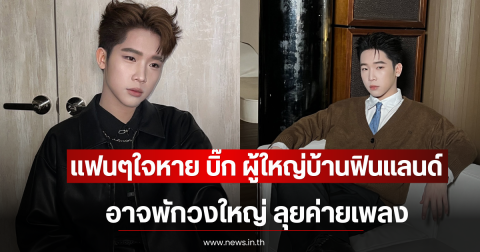 แฟนๆใจหาย บิ๊ก ผู้ใหญ่บ้านฟินแลนด์ อาจพักวงใหญ่ ลุยค่ายเพลง