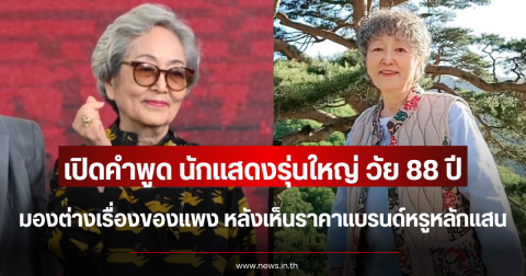 เปิดคำพูด นักแสดงรุ่นใหญ่ วัย 88 ปี มองต่างเรื่องของแพง หลังเห็นราคาแบรนด์หรูหลักแสน (ตปท.)