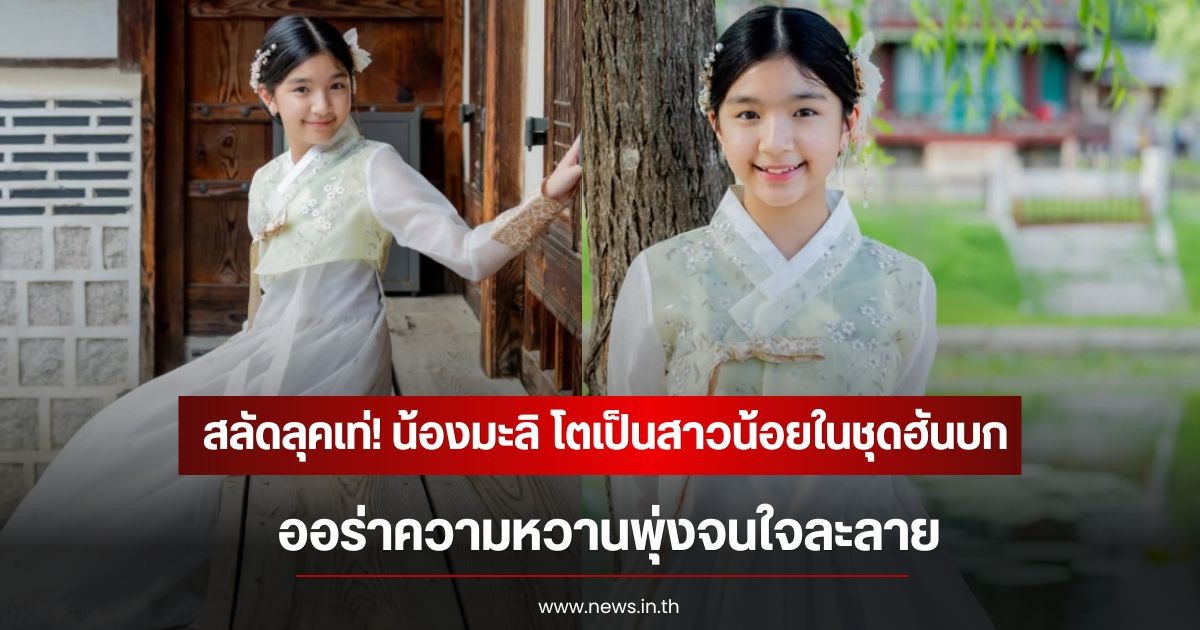 สลัดลุคเท่! น้องมะลิ โตเป็นสาวน้อยในชุดฮันบก ออร่าความหวานพุ่งจนใจละลาย