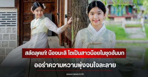 สลัดลุคเท่! น้องมะลิ โตเป็นสาวน้อยในชุดฮันบก ออร่าความหวานพุ่งจนใจละลาย