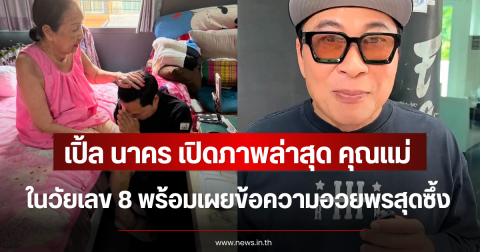 เปิ้ล นาคร เปิดภาพล่าสุด คุณแม่ ในวัยเลข 8 พร้อมเผยข้อความอวยพรสุดซึ้ง