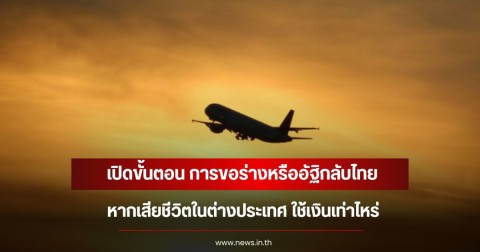 เปิดขั้นตอน การขอร่างหรืออัฐิกลับไทย หากเสียชีวิตในต่างประเทศ ใช้เงินเท่าไหร่