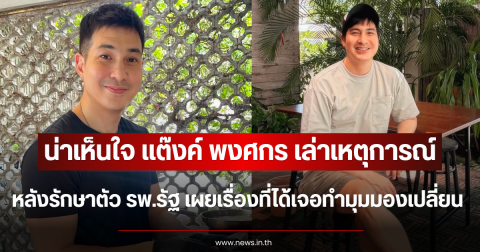 น่าเห็นใจ แต๊งค์ พงศกร เล่าเหตุการณ์หลังรักษาตัว รพ.รัฐ เผยเรื่องที่ได้เจอทำมุมมองเปลี่ยน