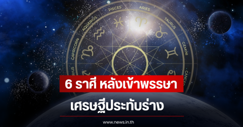 6 ราศี หลังเข้าพรรษาเศรษฐีประทับร่าง