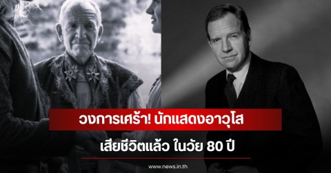 วงการเศร้า! นักแสดงอาวุโส เสียชีวิตแล้ว ในวัย 80 ปี (ข่าวต่างประเทศ)