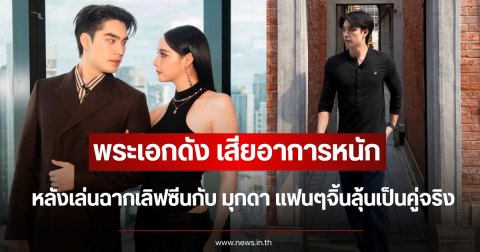 พระเอกดัง เสียอาการหนัก หลังเล่นฉากเลิฟซีนกับ มุกดา แฟนๆจิ้นลุ้นเป็นคู่จริง
