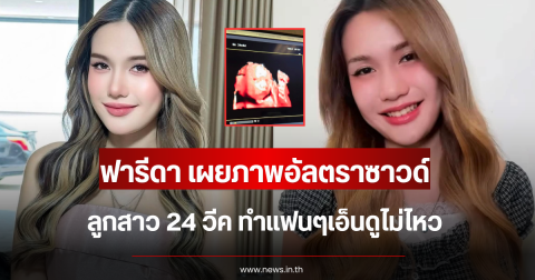 ฟารีดา เผยภาพอัลตราซาวด์ลูกสาว 24 วีค ทำแฟนๆเอ็นดูไม่ไหว