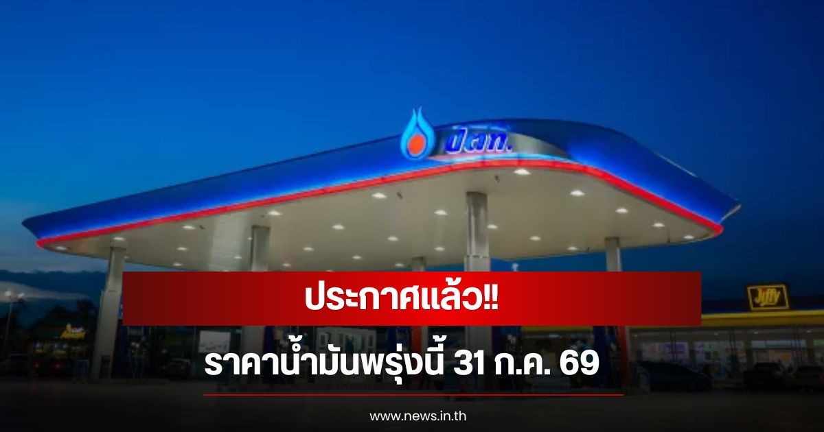 ราคาน้ำมันพรุ่งนี้ 31 ก.ค. 69