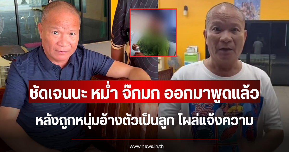 ชัดเจนนะ หม่ำ จ๊กมก ออกมาพูดแล้ว หลังถูกหนุ่มอ้างตัวเป็นลูก โผล่แจ้งความ