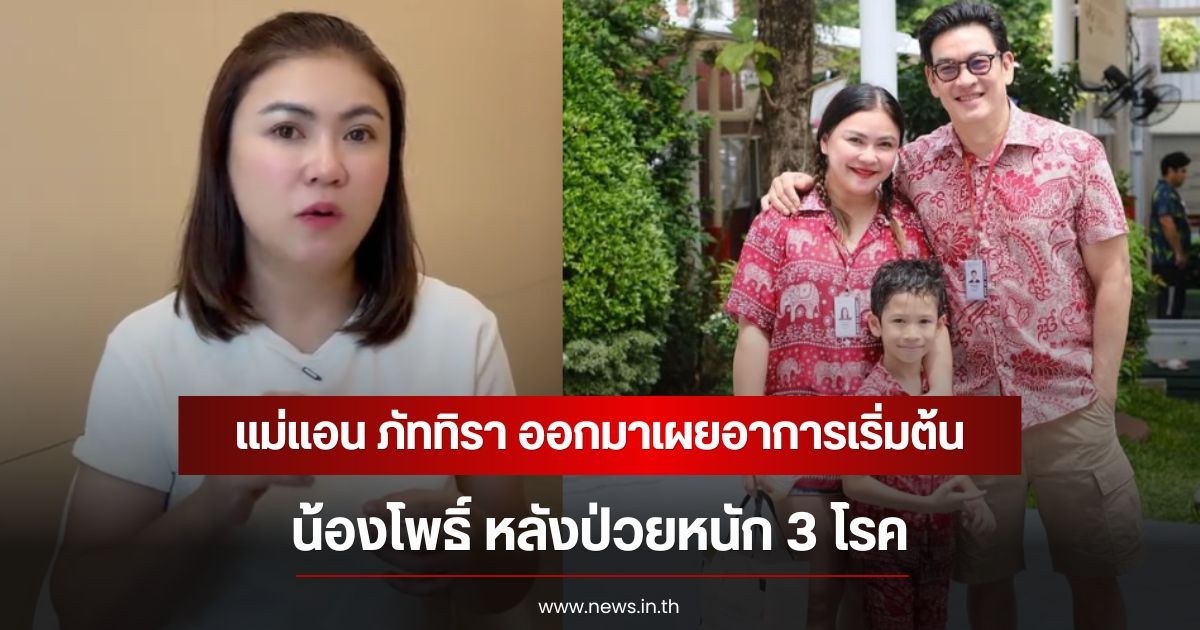 แม่แอน ภัททิรา ออกมาเผยอาการเริ่มต้น น้องโพธิ์ หลังป่วยหนัก 3 โรค