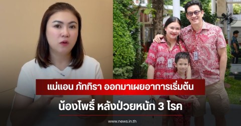 แม่แอน ภัททิรา ออกมาเผยอาการเริ่มต้น น้องโพธิ์ หลังป่วยหนัก 3 โรค