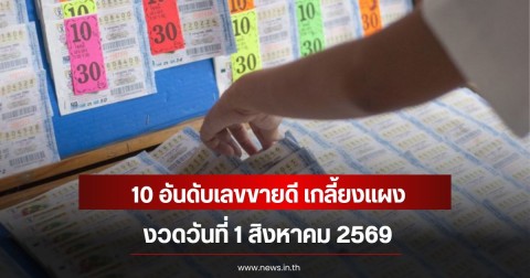 10 อันดับเลขขายดี เกลี้ยงแผง งวดวันที่ 1 สิงหาคม 2569