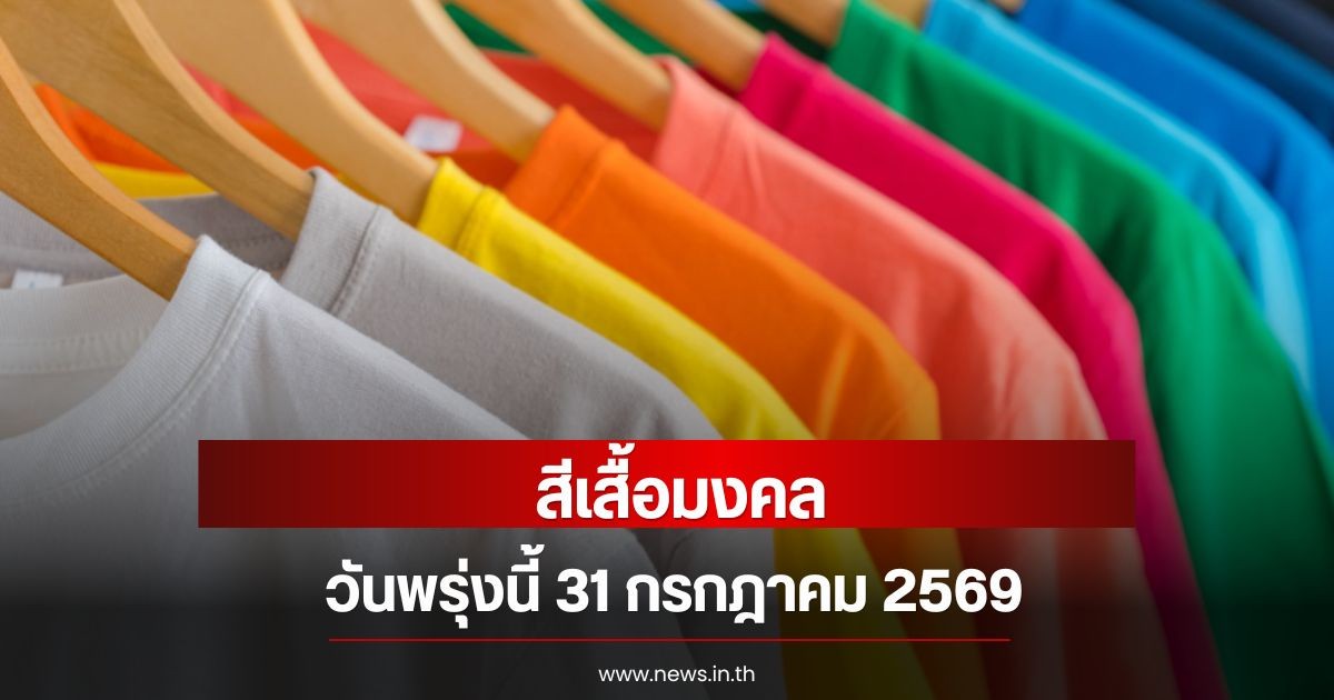 สีเสื้อมงคลวันพรุ่งนี้  31 กรกฎาคม 2569  (ความเชื่อส่วนบุคคล)