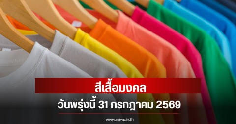 สีเสื้อมงคลวันพรุ่งนี้  31 กรกฎาคม 2569  (ความเชื่อส่วนบุคคล)