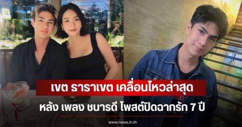 เขต ธาราเขต เคลื่อนไหวล่าสุด หลัง เพลง ชนารดี โพสต์ปิดฉากรัก 7 ปี คนในวงการและแฟนๆส่งกำลังใจเพียบ