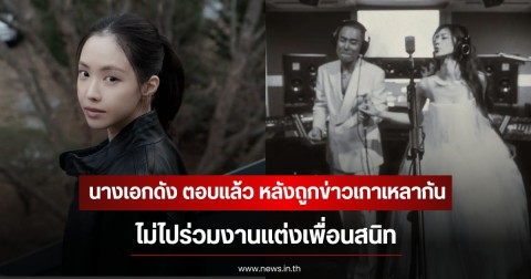 นางเอกดัง ตอบแล้ว หลังถูกข่าวเกาเหลากัน ไม่ไปร่วมงานเเต่งเพื่อนสนิท (ข่าวต่างประะเทศ)