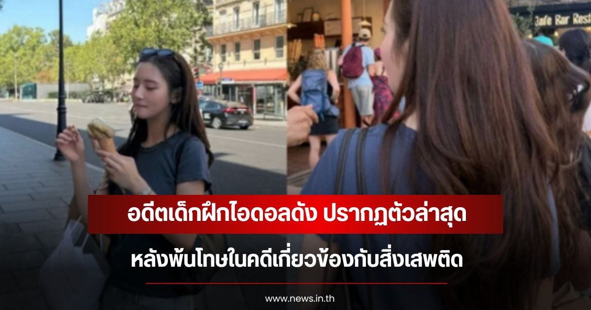 อดีตเด็กฝึกไอดอลดัง ปรากฏตัวล่าสุด หลังพ้นโทษในคดีเกี่ยวข้องกับสิ่งเสพติด (ข่าวต่างประเทศ)