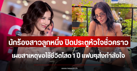 ปิดประตูหัวใจชั่วคราว นักร้องสาวลูกหนึ่ง เผยสาเหตุขอใช้ชีวิตโสด 1 ปี แฟนๆส่งกำลังใจ
