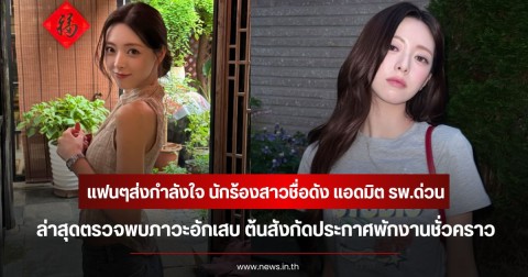 แฟนๆส่งกำลังใจ นักร้องสาวชื่อดัง แอดมิต รพ.ด่วน ล่าสุดตรวจพบภาวะอักเสบ ต้นสังกัดประกาศพักงานชั่วคราว (ข่าวต่างประเทศ)