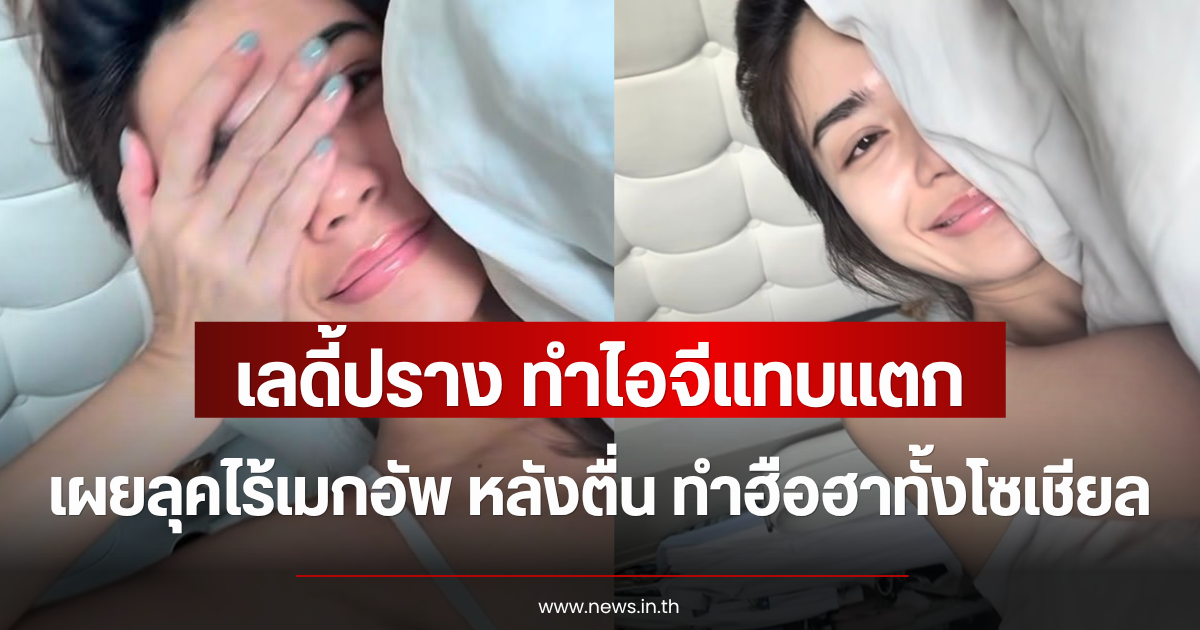 ไอจีแทบแตก เลดี้ปราง เผยลุคไร้เมกอัพ หลังตื่น ทำฮือฮาทั้งโซเชียล