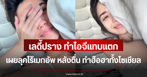 ไอจีแทบแตก เลดี้ปราง เผยลุคไร้เมกอัพ หลังตื่น ทำฮือฮาทั้งโซเชียล